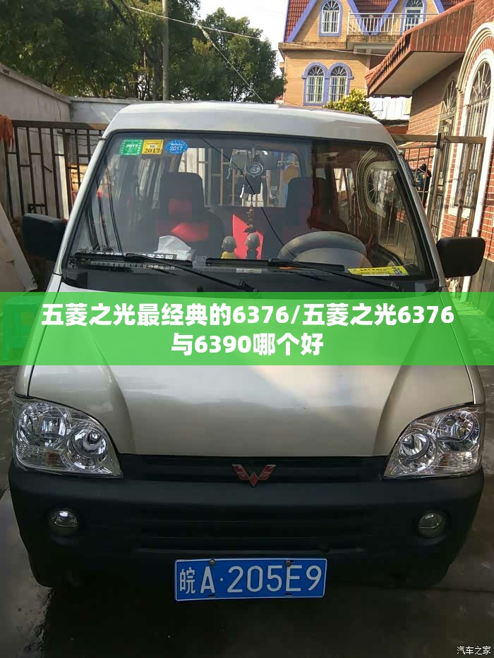 五菱之光最经典的6376/五菱之光6376与6390哪个好 五菱之光最经典的6376/五菱之光6376与6390哪个好