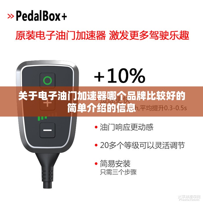 关于电子油门加速器哪个品牌比较好的简单介绍的信息