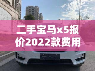 二手宝马x5报价2022款费用及图片/宝马x5 2026款二手 二手宝马x5报价2022款费用及图片/宝马x5 2026款二手