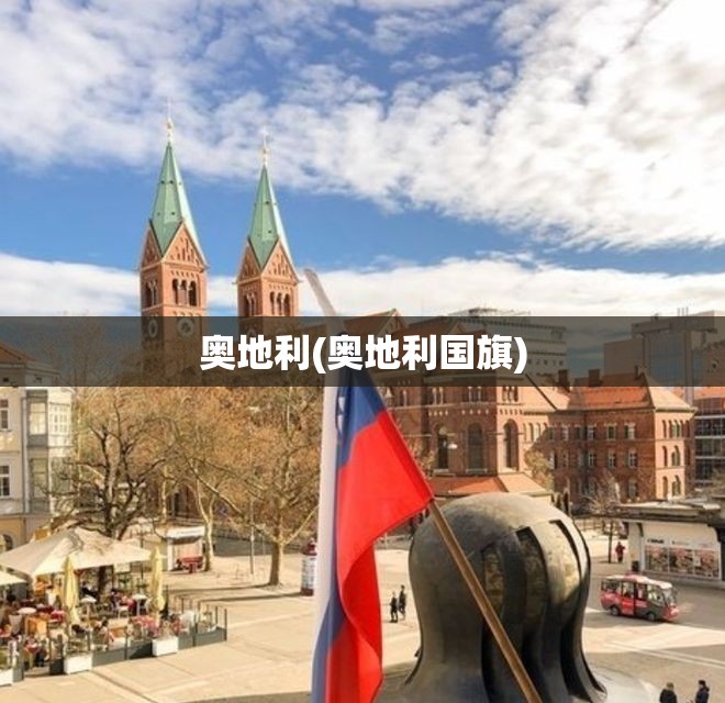 奥地利(奥地利国旗)