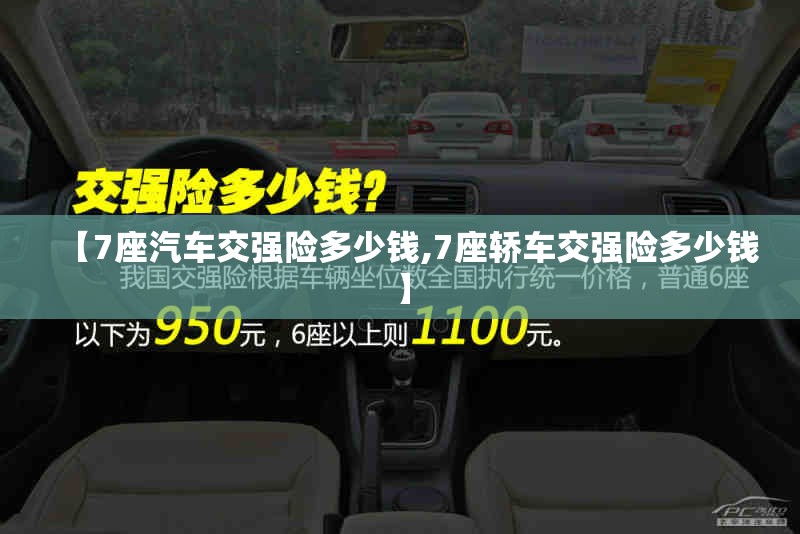 【7座汽车交强险多少钱,7座轿车交强险多少钱】 【7座汽车交强险多少钱,7座轿车交强险多少钱】
