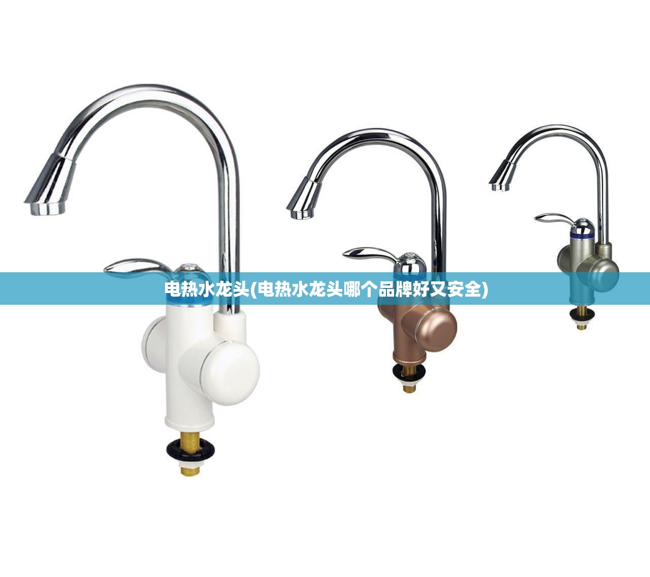 电热水龙头(电热水龙头哪个品牌好又安全) 电热水龙头(电热水龙头哪个品牌好又安全)