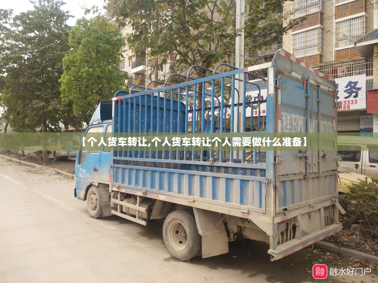 【个人货车转让,个人货车转让个人需要做什么准备】 【个人货车转让,个人货车转让个人需要做什么准备】