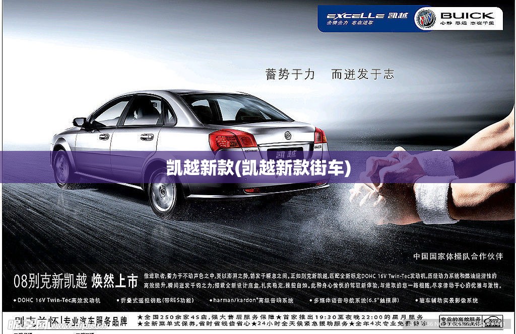 凯越新款(凯越新款街车)