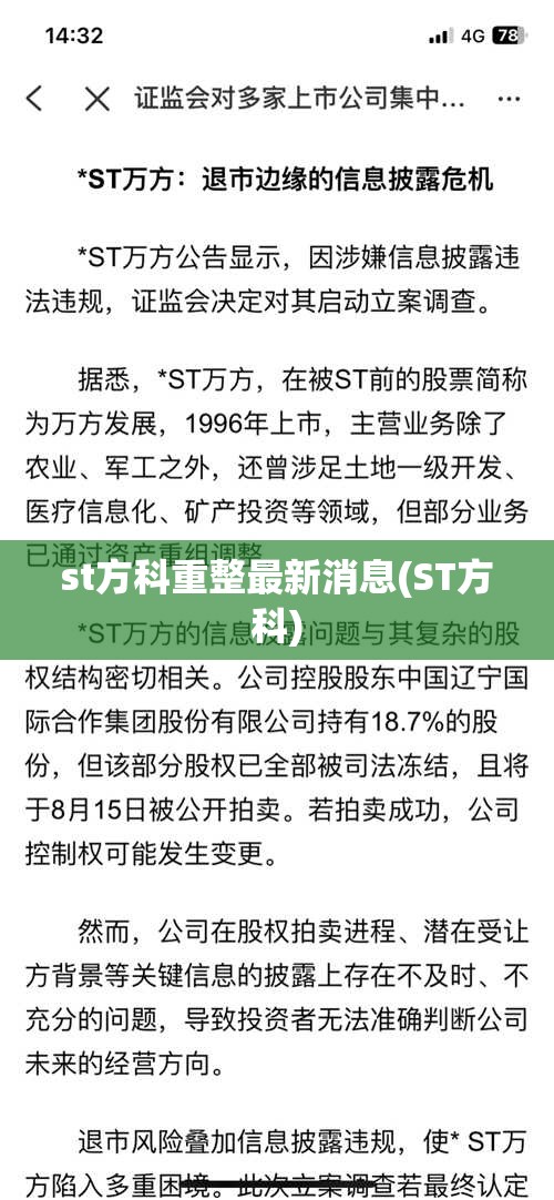 st方科重整最新消息(ST方科)