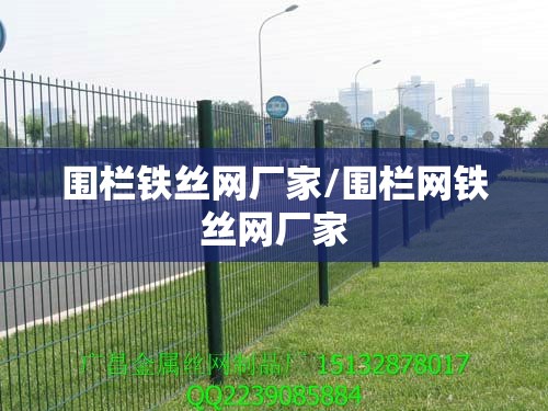 围栏铁丝网厂家/围栏网铁丝网厂家