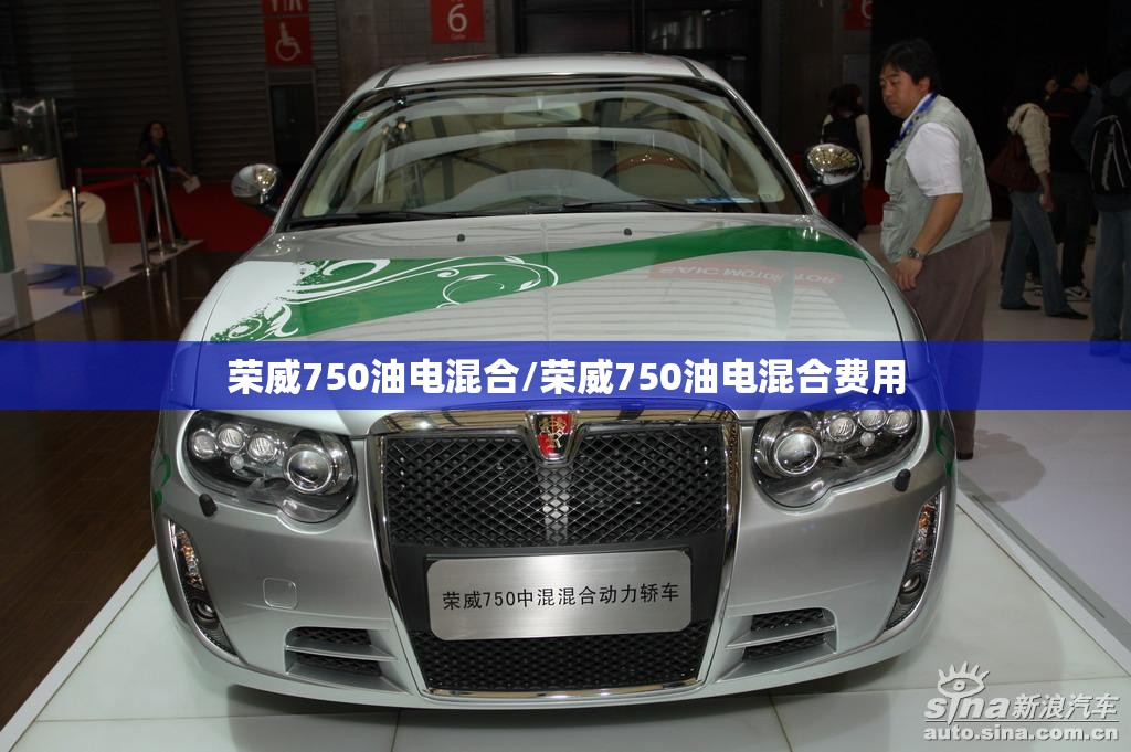 荣威750油电混合/荣威750油电混合费用 荣威750油电混合/荣威750油电混合费用