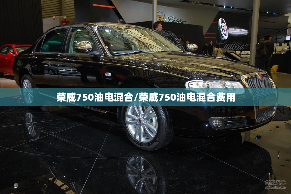 荣威750油电混合/荣威750油电混合费用 荣威750油电混合/荣威750油电混合费用