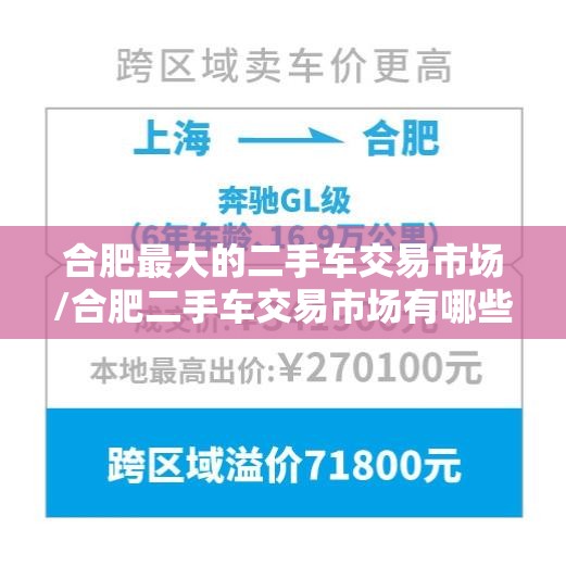 合肥最大的二手车交易市场/合肥二手车交易市场有哪些 合肥最大的二手车交易市场/合肥二手车交易市场有哪些