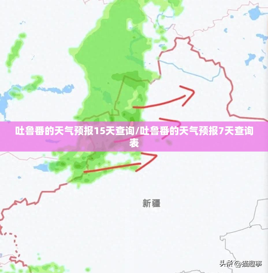 吐鲁番的天气预报15天查询/吐鲁番的天气预报7天查询表 吐鲁番的天气预报15天查询/吐鲁番的天气预报7天查询表