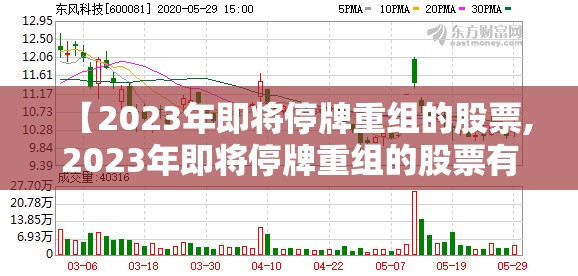 【2023年即将停牌重组的股票,2023年即将停牌重组的股票有哪些】 【2023年即将停牌重组的股票,2023年即将停牌重组的股票有哪些】