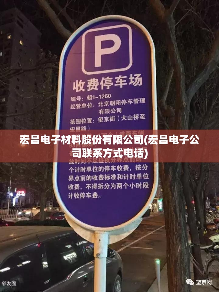 宏昌电子材料股份有限公司(宏昌电子公司联系方式电话)