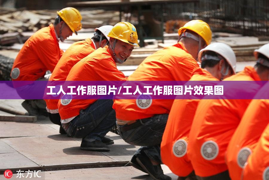 工人工作服图片/工人工作服图片效果图