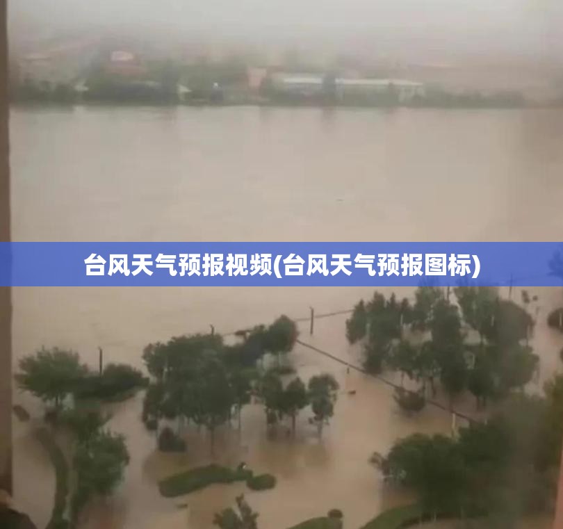 台风天气预报视频(台风天气预报图标)