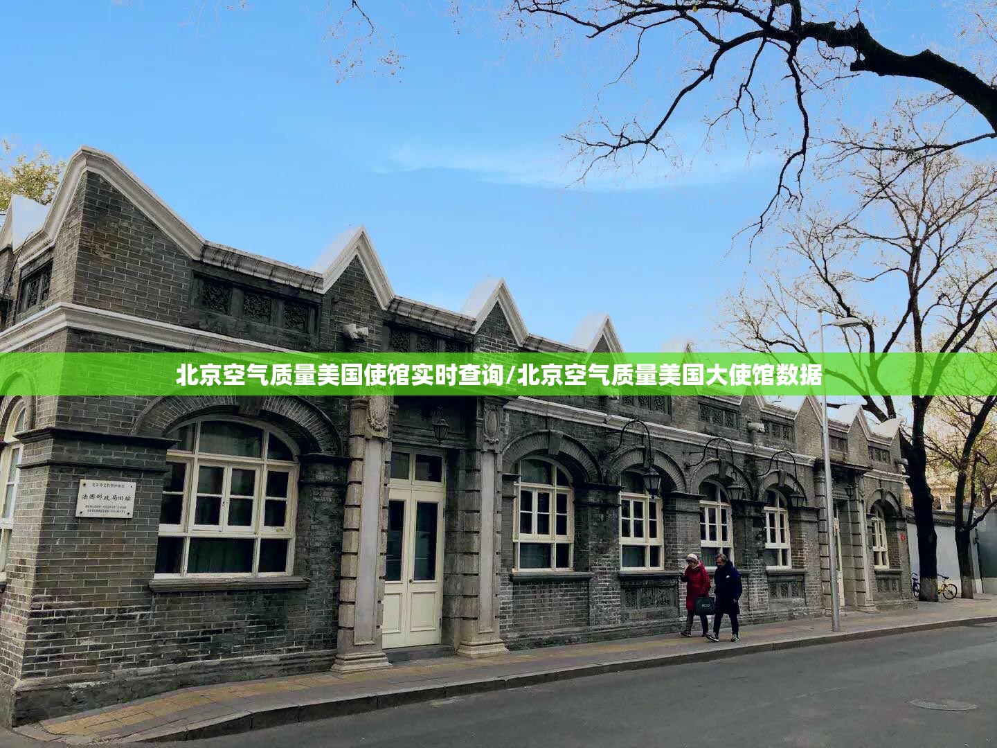 北京空气质量美国使馆实时查询/北京空气质量美国大使馆数据 北京空气质量美国使馆实时查询/北京空气质量美国大使馆数据