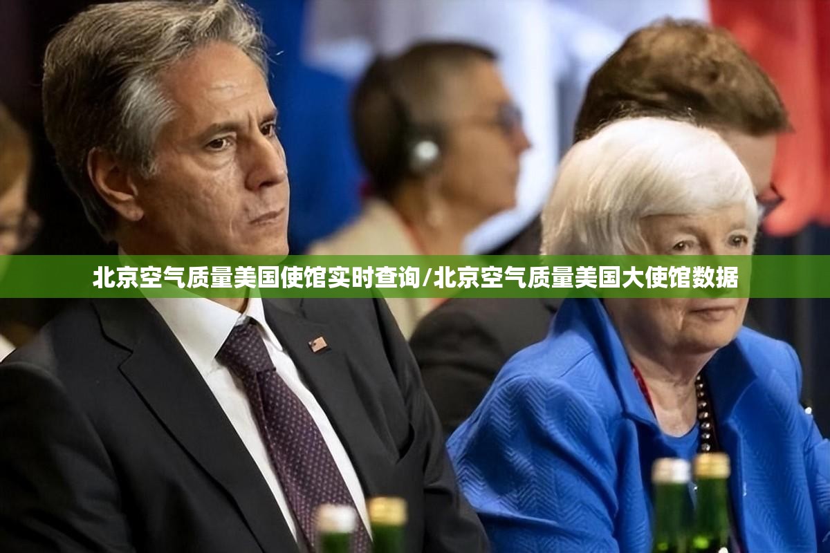 北京空气质量美国使馆实时查询/北京空气质量美国大使馆数据 北京空气质量美国使馆实时查询/北京空气质量美国大使馆数据