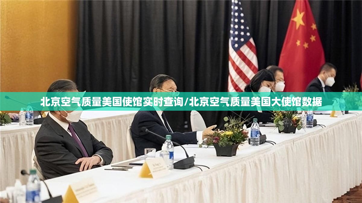北京空气质量美国使馆实时查询/北京空气质量美国大使馆数据 北京空气质量美国使馆实时查询/北京空气质量美国大使馆数据