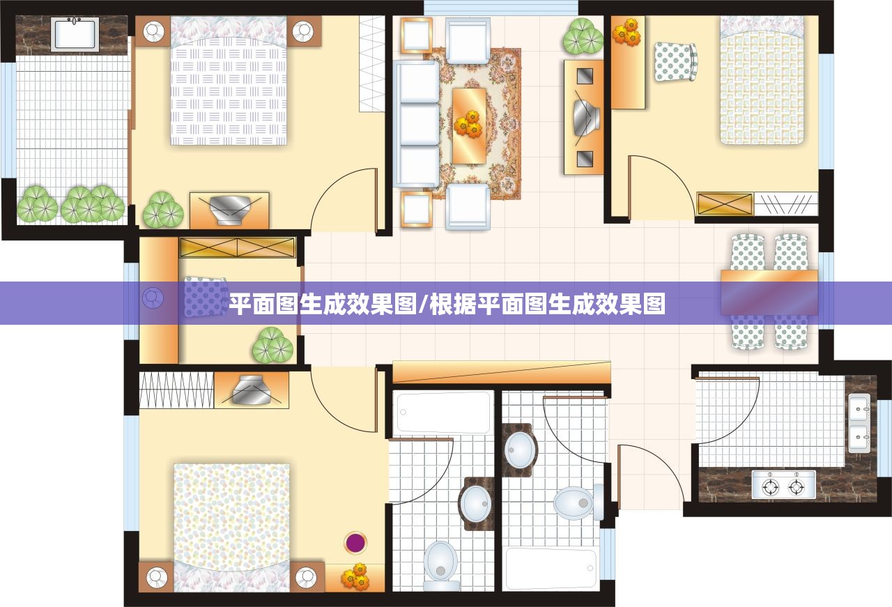 平面图生成效果图/根据平面图生成效果图