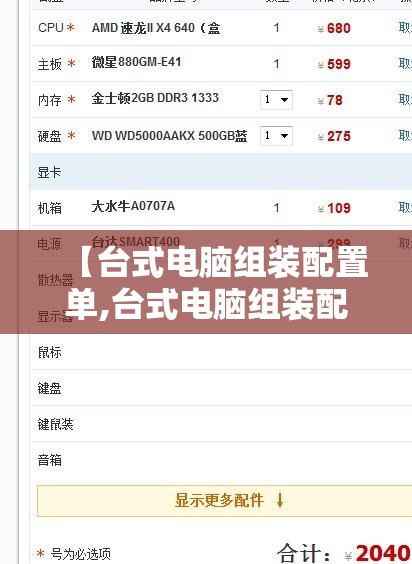 【台式电脑组装配置单,台式电脑组装配置主流】 【台式电脑组装配置单,台式电脑组装配置主流】