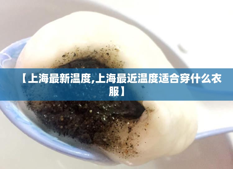【上海最新温度,上海最近温度适合穿什么衣服】 【上海最新温度,上海最近温度适合穿什么衣服】