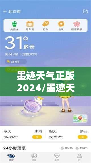墨迹天气正版2024/墨迹天气正版安装指南