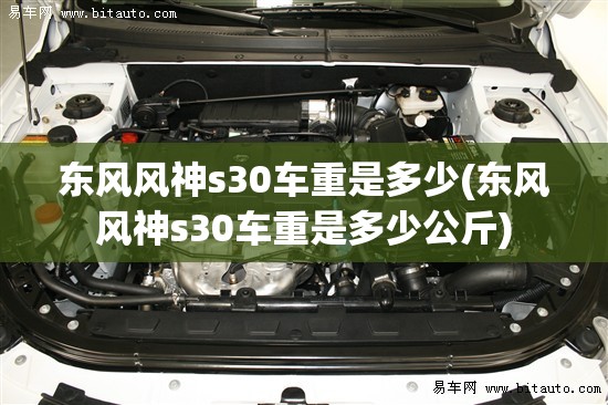 东风风神s30车重是多少(东风风神s30车重是多少公斤) 东风风神s30车重是多少(东风风神s30车重是多少公斤)
