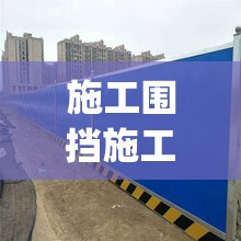 施工围挡施工围挡费用(施工围挡70元一米贵不贵) 施工围挡施工围挡费用(施工围挡70元一米贵不贵)