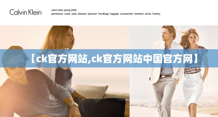 【ck官方网站,ck官方网站中国官方网】