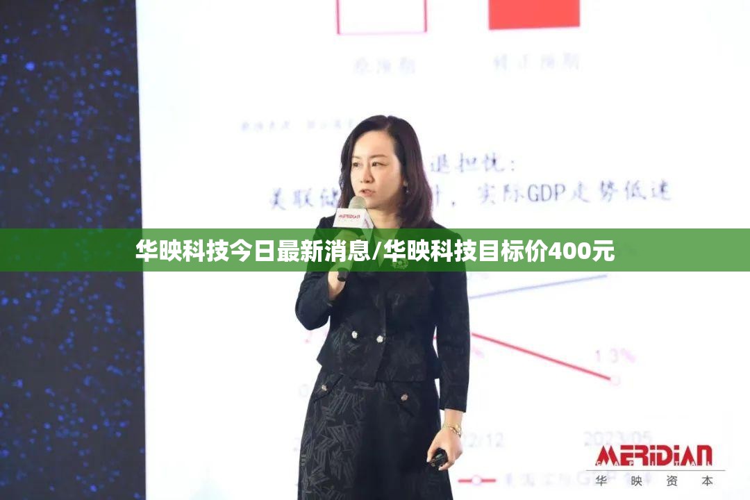 华映科技今日最新消息/华映科技目标价400元