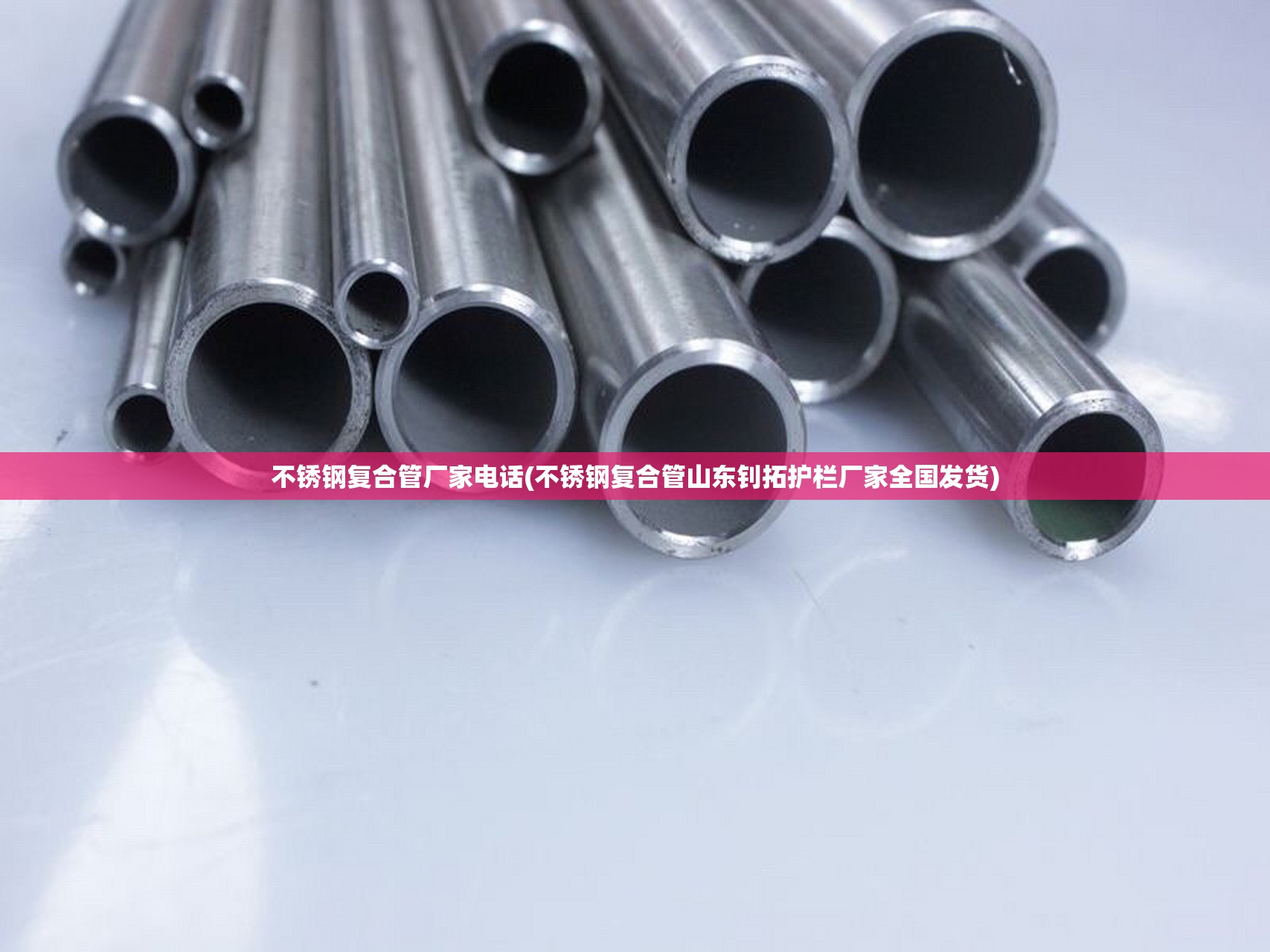 不锈钢复合管厂家电话(不锈钢复合管山东钊拓护栏厂家全国发货) 不锈钢复合管厂家电话(不锈钢复合管山东钊拓护栏厂家全国发货)