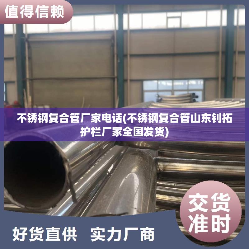 不锈钢复合管厂家电话(不锈钢复合管山东钊拓护栏厂家全国发货) 不锈钢复合管厂家电话(不锈钢复合管山东钊拓护栏厂家全国发货)