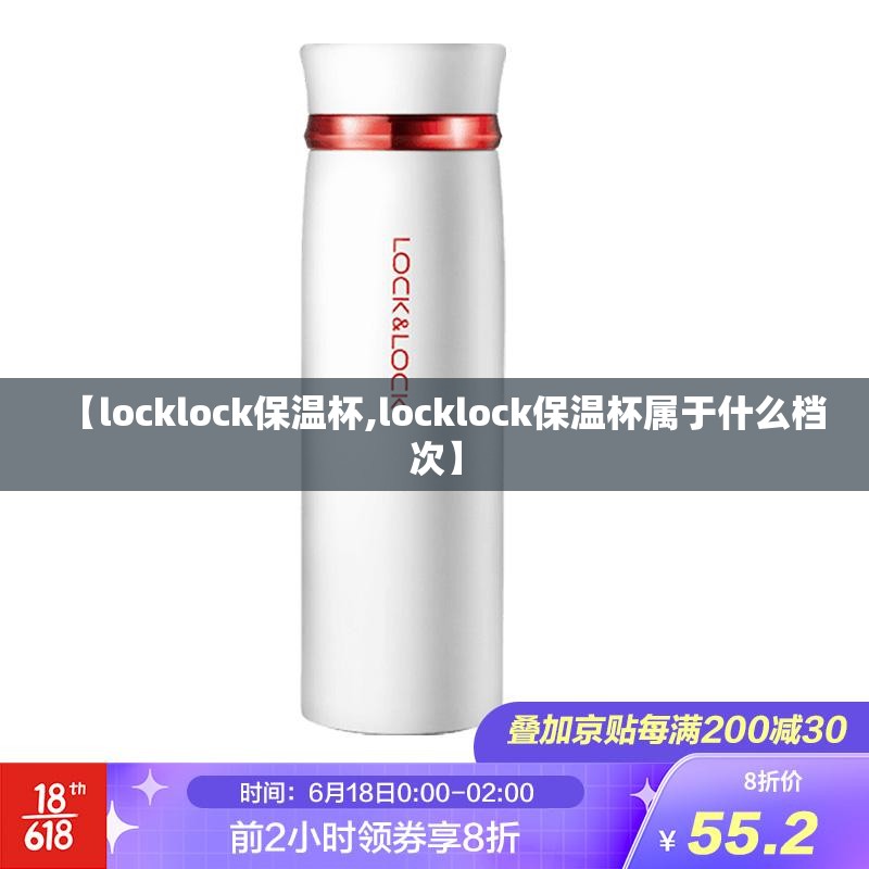 【locklock保温杯,locklock保温杯属于什么档次】