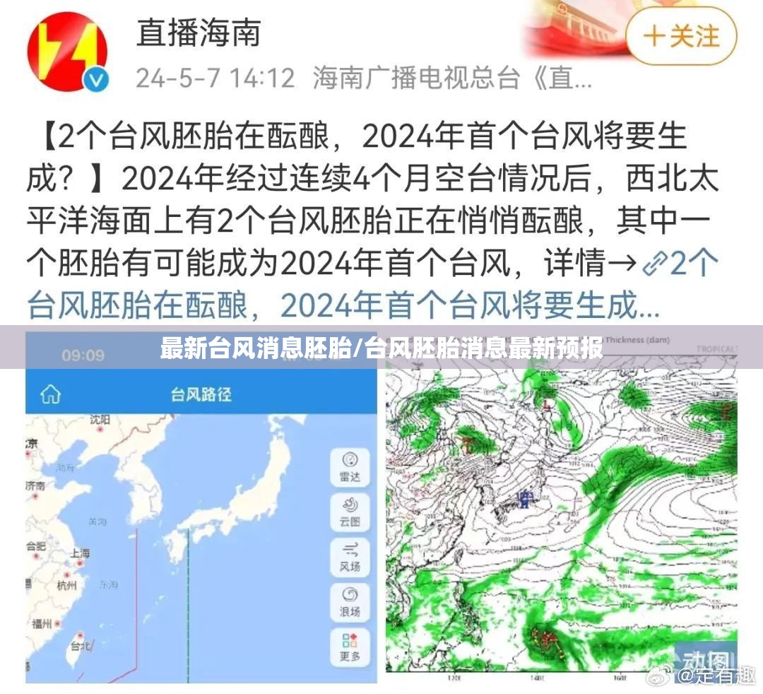 最新台风消息胚胎/台风胚胎消息最新预报