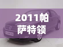 2011帕萨特领驭/2011帕萨特领驭暖风空调