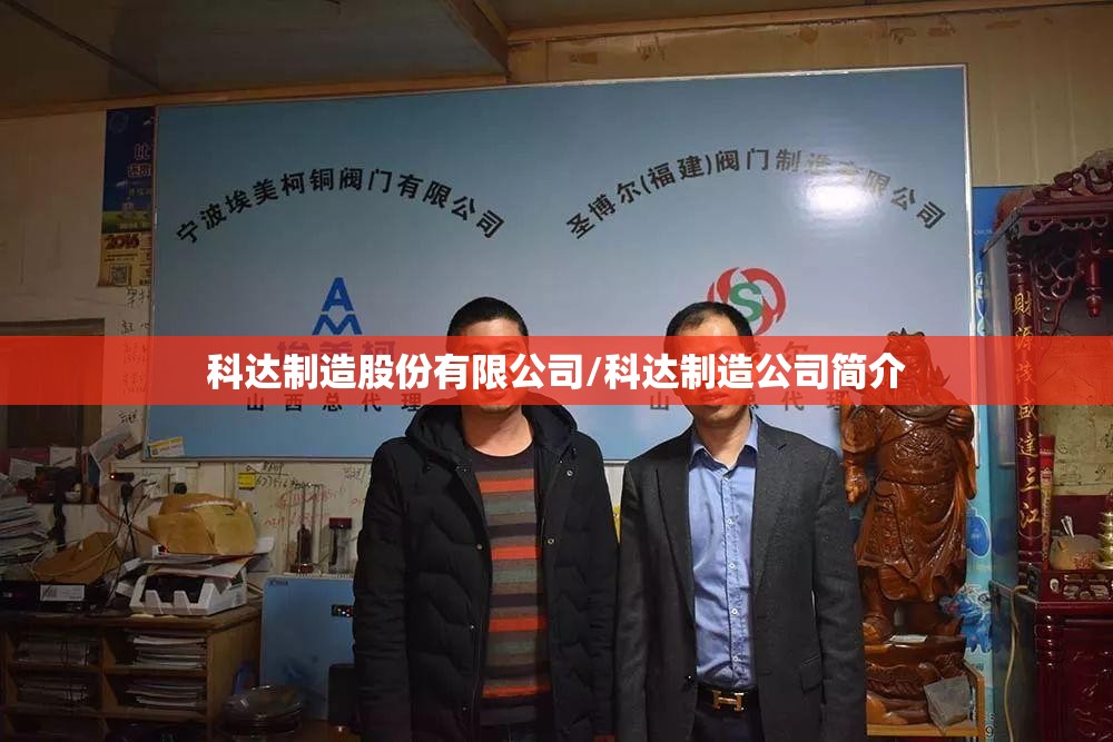 科达制造股份有限公司/科达制造公司简介 科达制造股份有限公司/科达制造公司简介