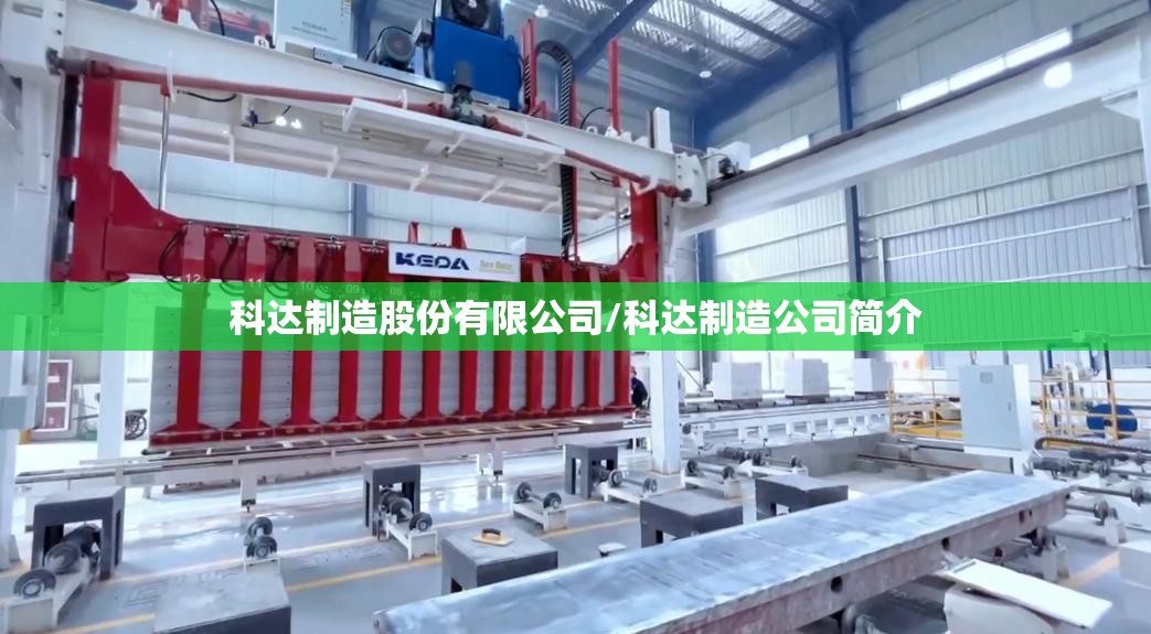 科达制造股份有限公司/科达制造公司简介 科达制造股份有限公司/科达制造公司简介