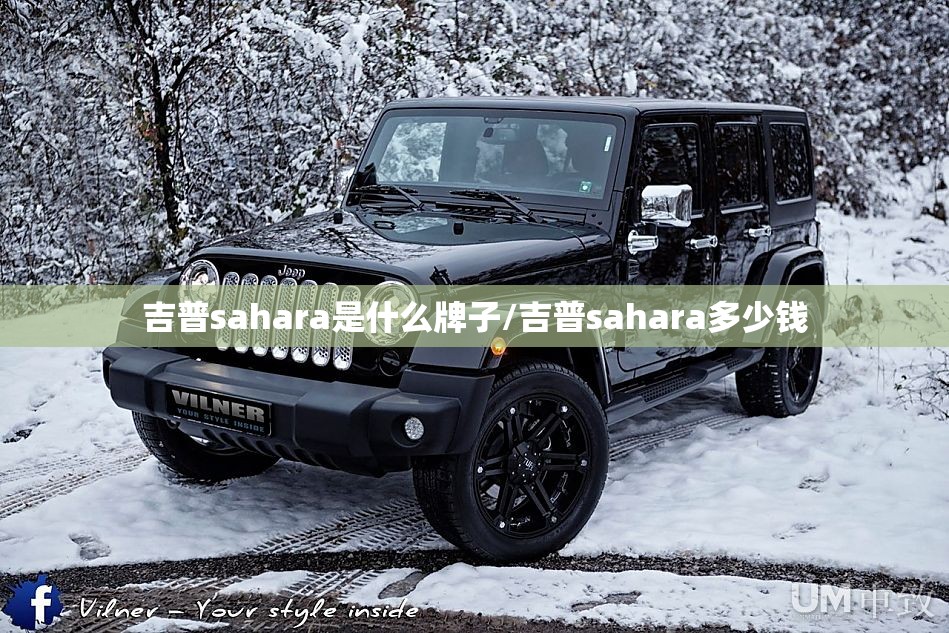 吉普sahara是什么牌子/吉普sahara多少钱 吉普sahara是什么牌子/吉普sahara多少钱