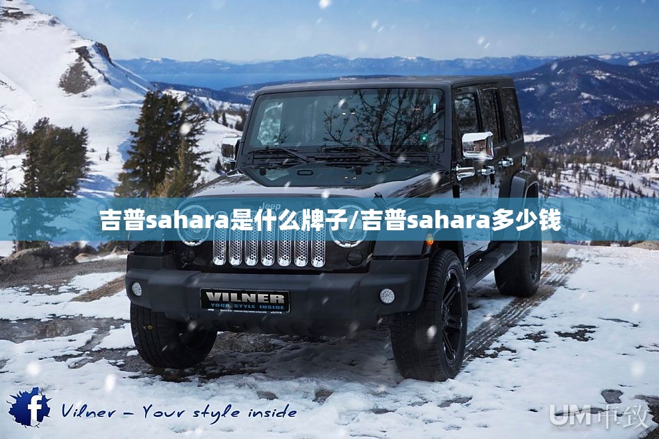 吉普sahara是什么牌子/吉普sahara多少钱 吉普sahara是什么牌子/吉普sahara多少钱