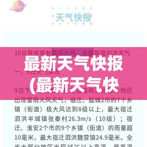 最新天气快报(最新天气快报图片)