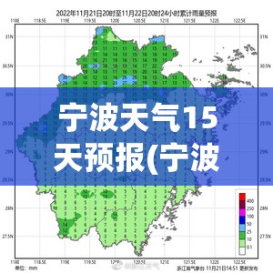 宁波天气15天预报(宁波天气15天预报详细数据)