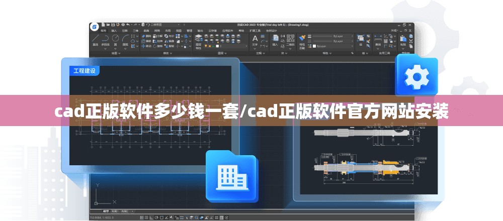 cad正版软件多少钱一套/cad正版软件官方网站安装 cad正版软件多少钱一套/cad正版软件官方网站安装