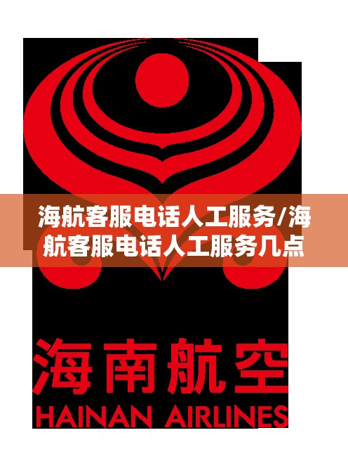 海航客服电话人工服务/海航客服电话人工服务几点下班 海航客服电话人工服务/海航客服电话人工服务几点下班