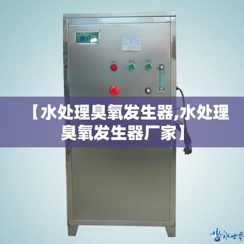 【水处理臭氧发生器,水处理臭氧发生器厂家】 【水处理臭氧发生器,水处理臭氧发生器厂家】