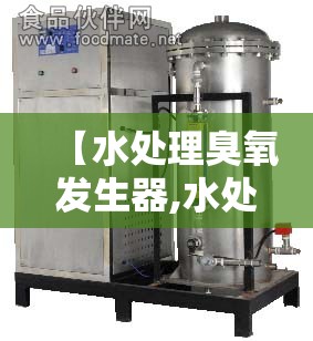 【水处理臭氧发生器,水处理臭氧发生器厂家】 【水处理臭氧发生器,水处理臭氧发生器厂家】