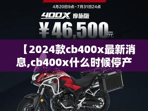 【2024款cb400x最新消息,cb400x什么时候停产】