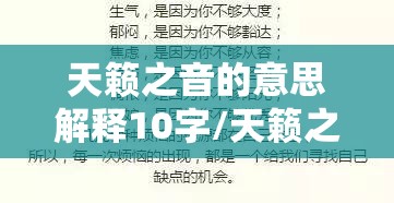 天籁之音的意思解释10字/天籁之音的意思解释10字以内