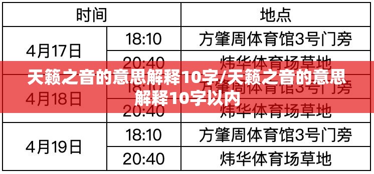 天籁之音的意思解释10字/天籁之音的意思解释10字以内