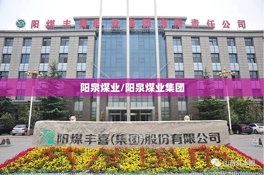 阳泉煤业/阳泉煤业集团