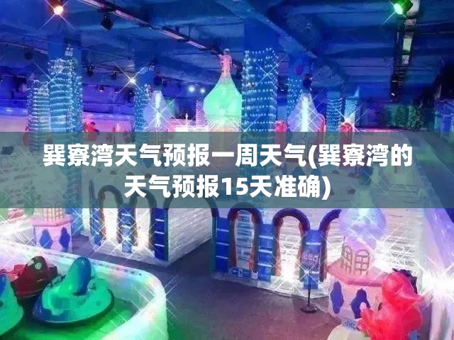 巽寮湾天气预报一周天气(巽寮湾的天气预报15天准确)