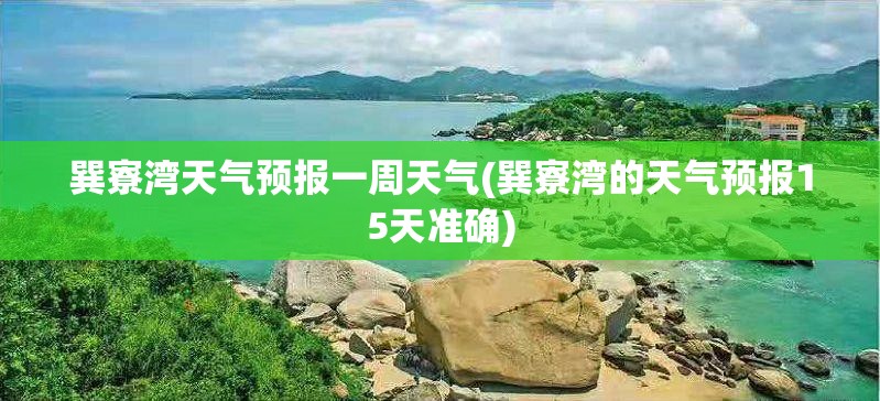 巽寮湾天气预报一周天气(巽寮湾的天气预报15天准确)